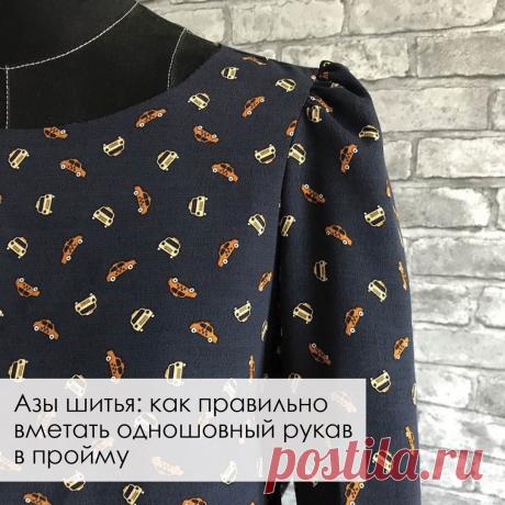 Азы шитья: как правильно вметать одношовный рукав в пройму (Шитье и крой) Азы шитья: как правильно вметать одношовный рукав в пройму ⠀ Прежде чем втачивать рукава в пройму, их необходимо вметать. От правильности выполнения этого, казалось бы, простого шага зависит, наско…