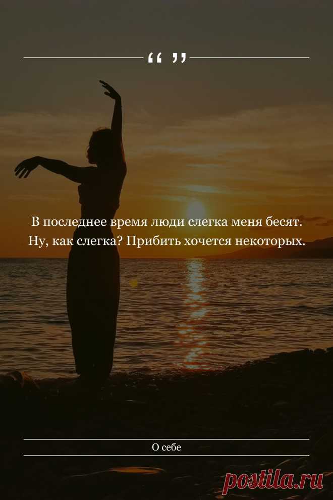 Цитата про «Себя» — В последнее время люди слегка меня бесят. Ну, как…