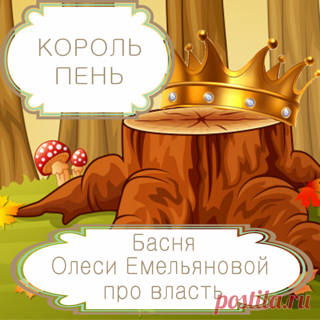 Король Пень  – басня в стихах Олеси Емельяновой про власть, народ и подобострастие.
Что делает власть властью? Конечно же, признание этой власти народом и готовность подчиняться и служить ей. Однако получить это признание гораздо проще, чем многим кажется. Одну такую смешную и поучительную историю расскажет вам эта аллегорическая басня в стихах.
