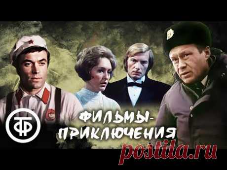 Советские приключенческие фильмы. Подборка на выходной