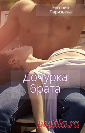 Дочурка БРАТА, Евгения Паризьена | читать книгу полностью онлайн