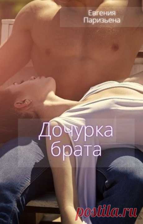 Дочурка БРАТА, Евгения Паризьена | читать книгу полностью онлайн
