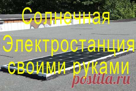 Солнечная электростанция своими руками Солнечная энергия это уже дано не новшество, а реальность, которая на сегодняшний день доступна почти каждому. В этом мастер-классе я покажу вам как сделать полностью автономную систему электропитания гаража. Хотя в гараже имеется стационарная электрическая сеть, но я решил от неё отказаться, так
