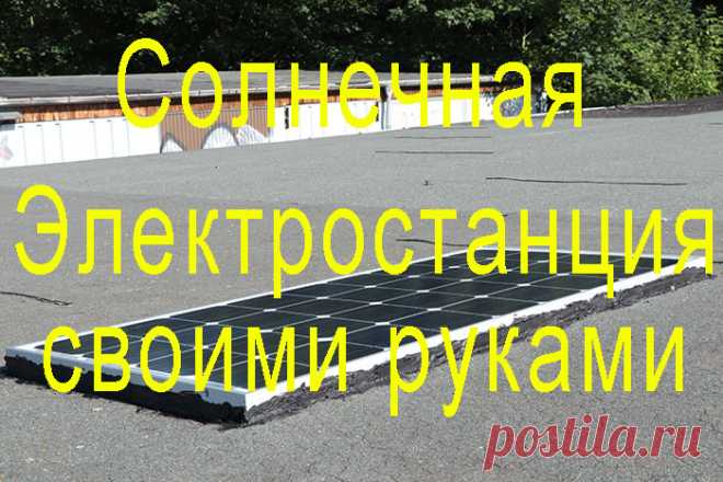 Солнечная электростанция своими руками Солнечная энергия это уже дано не новшество, а реальность, которая на сегодняшний день доступна почти каждому. В этом мастер-классе я покажу вам как сделать полностью автономную систему электропитания гаража. Хотя в гараже имеется стационарная электрическая сеть, но я решил от неё отказаться, так
