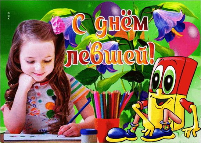 С Международным днем левшей,
Ничем не хуже ты правшей,
Рукой ты левою своей
Проделай много нужных дел.