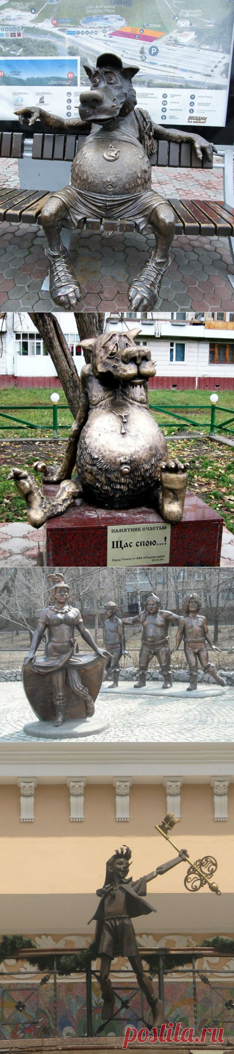 Памятники мультипликационным персонажам и героям сказок. Часть 1 .