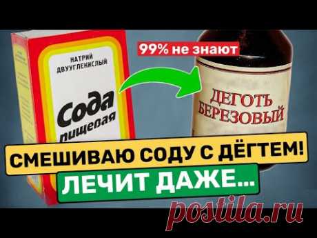 Старый аптекарь по секрету рассказал этот рецепт: берем березовый деготь и соду..