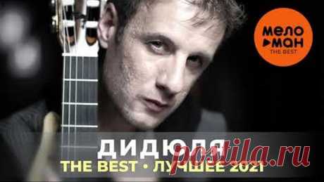 Дидюля - The Best - Лучшее 2021