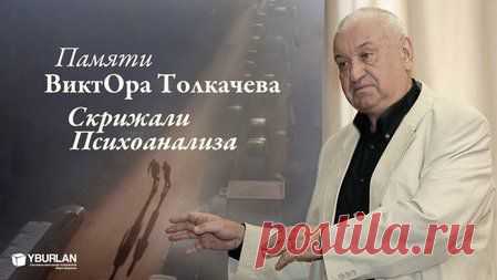 22 марта – день рождения Виктора Константиновича Толкачева. Имя Виктора Константиновича Толкачева навсегда вписано в Скрижали психоанализа, из которого выросла новая парадигма в науках о Человеке - Системно-Векторная Психология. 

Статья "Памяти ВиктОра Толкачева. Скрижали Психоанализа"