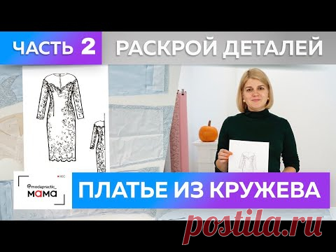 Коктейльное платье с французским кружевом и кокеткой из сетки. Раскрой нарядного платья. Часть 2