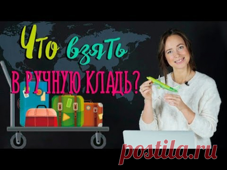 Что можно взять с собой в самолёт? | Как собрать ручную кладь?