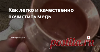 Как легко и качественно почистить медь Люблю  медные вещи.  Они придают особый акцент моей кухне.
Очень люблю старинную медь. А она , как вы понимаете , выглядит не очень.
Не помню кто и когда рассказал мне способ как самой легко , качественно и не затратно почистить медь.
Делюсь с Вами этим способом!
