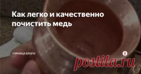 Как легко и качественно почистить медь Люблю  медные вещи.  Они придают особый акцент моей кухне.
Очень люблю старинную медь. А она , как вы понимаете , выглядит не очень.
Не помню кто и когда рассказал мне способ как самой легко , качественно и не затратно почистить медь.
Делюсь с Вами этим способом!
