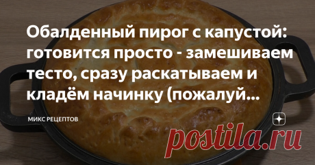 Обалденный пирог с капустой: готовится просто - замешиваем тесто, сразу раскатываем и кладём начинку (пожалуй самый лёгкий рецепт) Статья автора «Микс Рецептов» в Дзене ✍: Всем огромный привет, вы на канале &quot;Микс рецептов&quot;. Сегодня покажу простой и быстрый рецепт капустного пирога. Готовится он из дрожжевого теста в духовке.