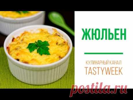 Просто красавчик ЖЮЛЬЕН к новогоднему столу. РОЗЫГРЫШ ПРИЗОВ от COMFY
