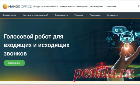 Голосовой робот для входящих и исходящих звонков