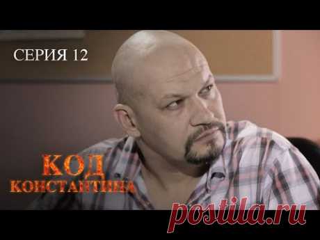 ЭТА МИСТИЧЕСКАЯ ИСТОРИЯ НЕ ПОДДАВАЛАСЬ ЛОГИЧЕСКОМУ ОБЪЯСНЕНИЮ. Код Константина. Серия 12.