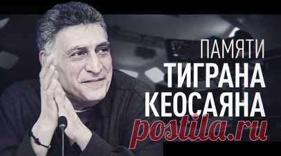 Режиссёр Тигран Кеосаян скончался на 60-м году жизни. Скончался режиссёр и телеведущий Тигран Кеосаян. О его смерти сообщила супруга, главный редактор RT Маргарита Симоньян. В декабре 2024 года он перенёс клиническую смерть и впал в кому. Кеосаян — заслуженный деятель искусств и заслуженный артист РФ, режиссёр фильмов «Бедная Саша», «Президент и его внучка», а также ведущий программы «Международная пилорама». Читать далее