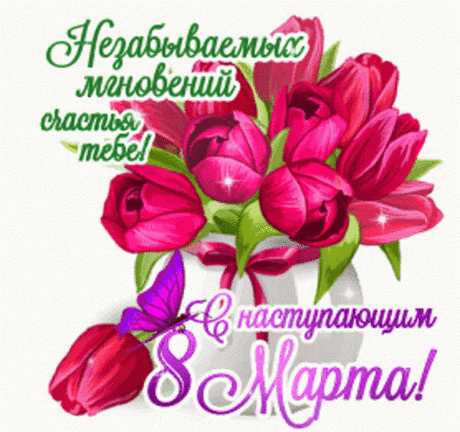 С наступающим, девчата,
С вашим добрым Женским днем!
Пожелать хочу вам счастья
И капели за окном!
открытки с наступающим 8 марта красивые с цветами гиф