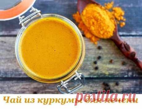 Напиток из куркумы для похудения и оздоровления.