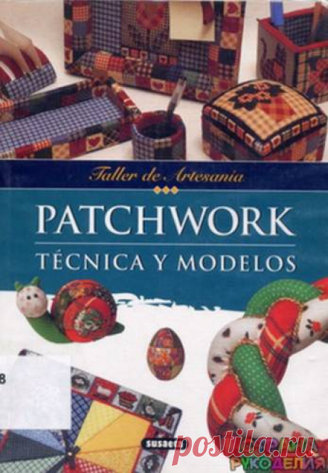 Taller de Artesania - Patchwork tecnica y modelos. - Пэчворк и квилт - Журналы по рукоделию - Страна рукоделия