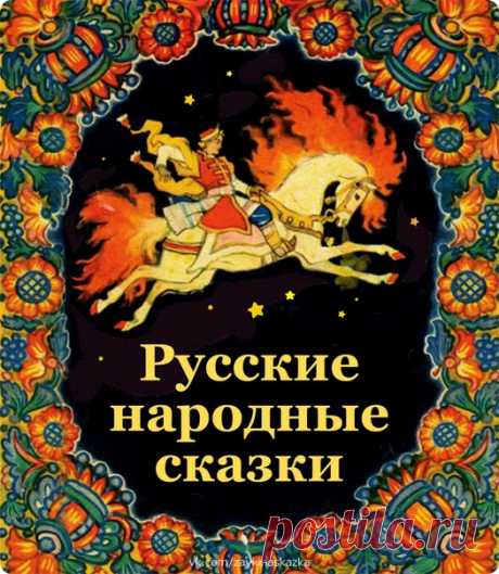 РУССКИЕ НАРОДНЫЕ СКАЗКИ 
___________________________________
#Сказки@zaykinaskazka