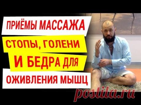 🖐Нехитрые приёмы массажа стопы, голени и бедра для оживления мышц. ⚡️Практика доктора Маматова👍 | Клуб Долголетия | Яндекс Дзен