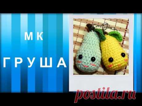 МАСТЕР-КЛАСС: Брелок вязаный крючком. ГРУША. Амигуруми. Фрукты вязаные крючком для начинающих.