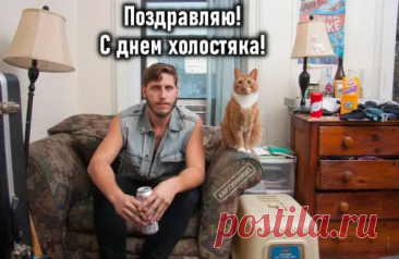 С днем холостяка! Сегодня твой день — день свободы, веселья и удовольствия!