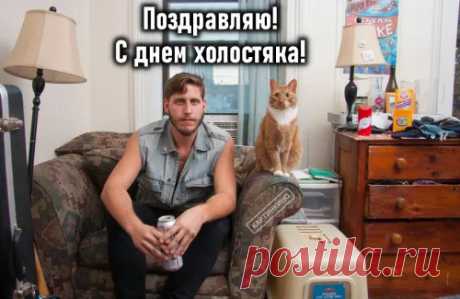 С днем холостяка! Сегодня твой день — день свободы, веселья и удовольствия!