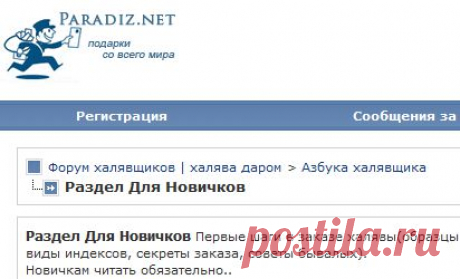 Халява даром.Азбука халявщика,как искать халяву.(форум-отзывы)