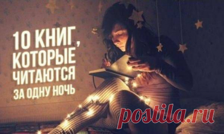 10 книг, которые читаются за одну ночь | PS литературный журнал