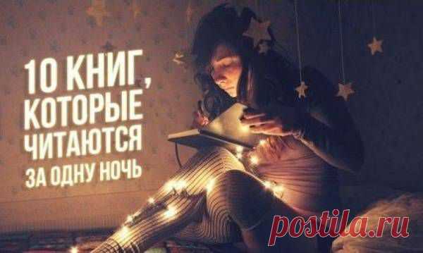 10 книг, которые читаются за одну ночь | PS литературный журнал
