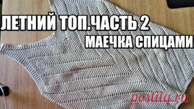 НЕЖНЕЙШАЯ МАЕЧКА СПИЦАМИ ЧАСТЬ 2. топ спицами. ажурный узор спицами. вязание. летняя пряжа