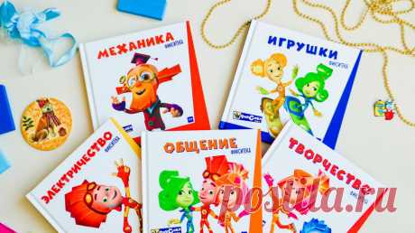 Новинка от познавательных книг МИФа — серия «Фикситека». В ней — любимые герои объясняют маленьким читателям, как всё устроено: от шариковой ручки до железной дороги. Пока вышло только пять книг про фиксиков — «Электричество», «Механика», «Общение», «Игрушки», «Творчество». Рассказываем, почему их стоит дать своему ребёнку и в чем польза Симки, Нолика и Дедуса.