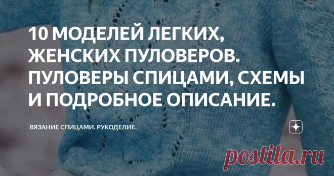 10 МОДЕЛЕЙ ЛЕГКИХ, ЖЕНСКИХ ПУЛОВЕРОВ. ПУЛОВЕРЫ СПИЦАМИ, СХЕМЫ И ПОДРОБНОЕ ОПИСАНИЕ. Доброго дня! Вариант №1. Меланжевый пуловер с ажурными полосами. Размеры: 34/36 (38/40) 42/44

Вам потребуется:

400 (450) 500 г бирюзовой меланжевой пряжи New Cotton Print (60% хлопка, 40% микроволокна, 140 м/50 г); спицы № 5; крючок № 4.

Лицевая гладь: лиц. р. - лиц. п., изн. р. - изн. п.

Изнаночная гладь: лиц. р. - изн. п., изн. р. - лиц. п.

Ажурный узор А (ширина 26 п.): вязать по сх...