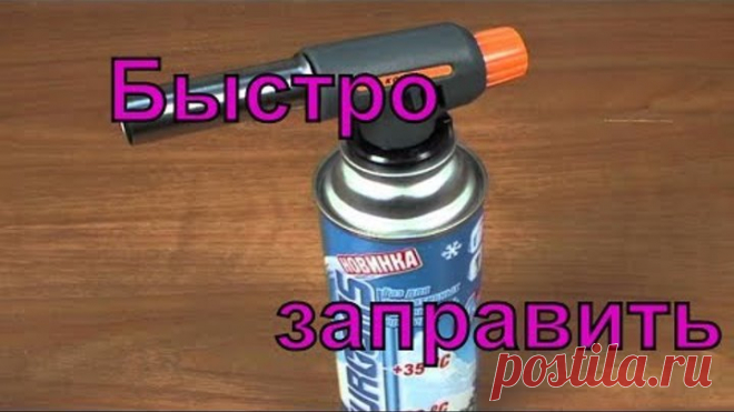 Как быстро заправить одноразовый баллончик