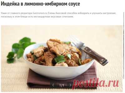 Рецепт Индейка в лимоно-имбирном соусе