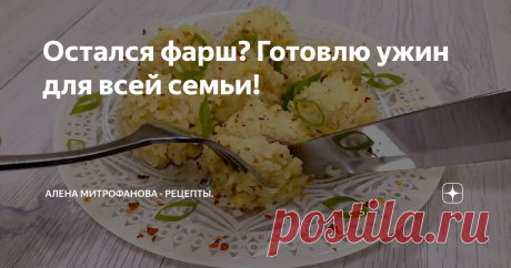 Остался фарш? Готовлю ужин для всей семьи!