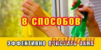 8 СПОСОБОВ ЭФФЕКТИВНО ОЧИСТИТЬ ОКНА | Полезные советы