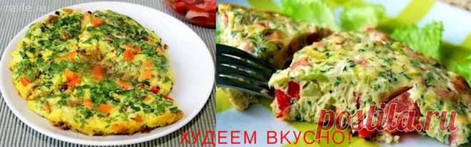 Диетический омлет - просто, полезно и сытно!