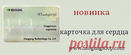 Сердечная  карточка создана для защиты сердца. 
Состав: 
Внешний слой: ПВХ материл. 
Средний слой: турмалиновый композит дальнего ИК излучения.
Действие карточки для сердца:
1. Вязкость крови и кровяного давления снижается.
2. Кровообращение венечных артерий улучшается.
3. Улучшает кровоснабжение сердечной мышцы, как следствие улучшается состояние при стенокардии.
3. Снижает симптомы нарушения кровообращения мозга и сердца.
4. Снижает частоты проявл