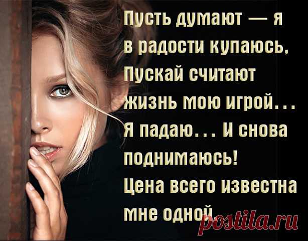 Я - женщина… я смесь… из ада с раем…
Сто тысяч разных лиц… живут во мне…
Кого-то… я люблю и уважаю…
Кого-то… беспощадно… жгу в огне…
Я добрый ангел… и коварный бес…
Царица… и послушная рабыня…
Загадка… сказка… чудо из чудес…
Я дикая чертовка… и богиня…
Доверчивая… ласковая… кошка…
Неукротимая… строптивая… тигрица…
Наивная… обидчивая… крошка…
Мудрая… и хитрая… лисица…
Я тихий омут… и жестокое цунами…
Внезапная гроза… и водопад…
Я ветерок… шуршащий облаками…
Я бездна… и шика...