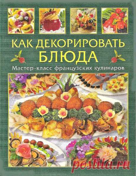 BookReader - Как декорировать блюда. Мастер-класс французских кулинаров (Умблот Э. Жакмен Ф.)