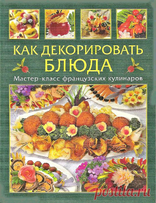 BookReader - Как декорировать блюда. Мастер-класс французских кулинаров (Умблот Э. Жакмен Ф.)