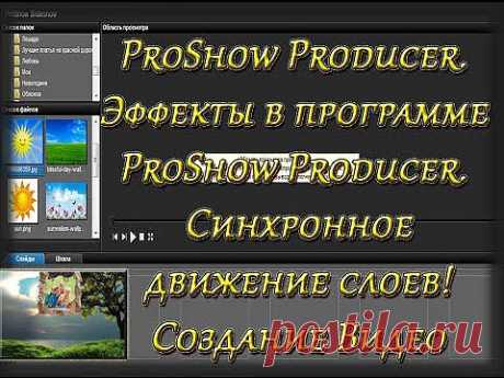 ProShow Producer. Эффекты в программе ProShow Producer. Синхронное движение! Создание Видео. | МАСТЕРА