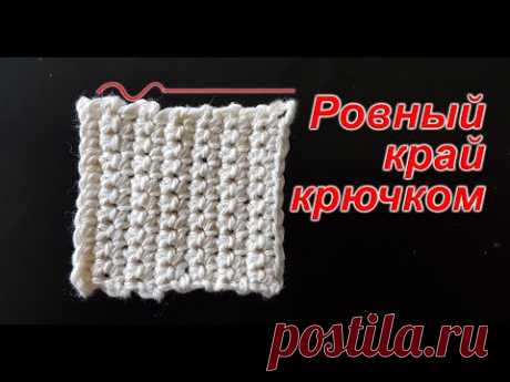 Как вязать ровный боковой край крючком | Урок для начинающих