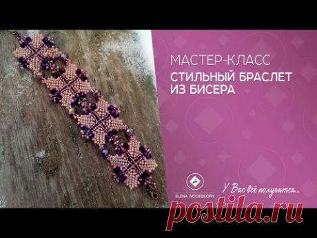 Стильный браслет из бисера.Мастер класс.