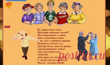 Праздник пожилых людей. Голова полна идей, Как бы лучше всех поздравить, Чтобы было веселей!