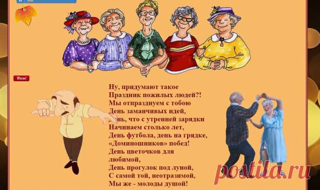 Праздник пожилых людей. Голова полна идей, Как бы лучше всех поздравить, Чтобы было веселей!